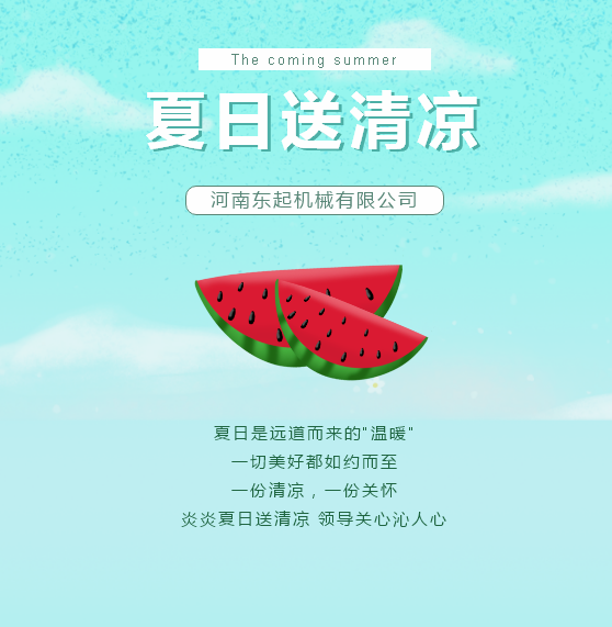 夏日送清涼 | 東起集團(tuán)讓這個夏天“情”“涼”加倍！