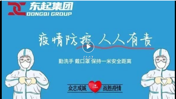 抗疫，東起一直在行動！