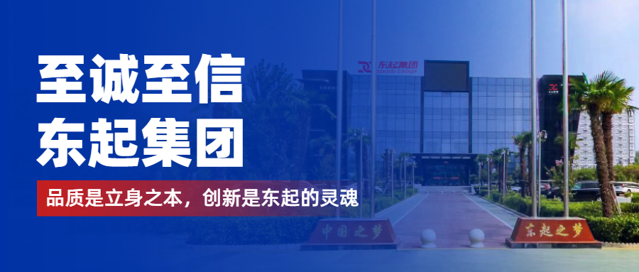 至誠至信是東起人的標簽，創(chuàng)新是東起的核心，品質是東起的基礎